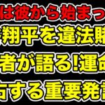 違法賭博首謀者が大谷翔平に言及!今後の運命を左右する重要発言とは…?【水原一平・真美子】