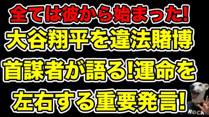 違法賭博首謀者が大谷翔平に言及!今後の運命を左右する重要発言とは…?【水原一平・真美子】