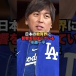 水原一平騒動は日本の教育界にも影響を及ぼしている？