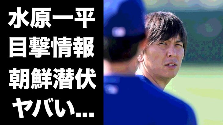 【驚愕】水原一平の発覚した潜伏先…北朝鮮での目撃情報に驚きを隠せない…『大谷翔平の専属通訳』の入念に計画された逃走計画…破産した極貧生活がヤバすぎた…