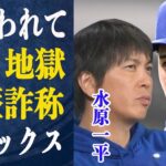 水原一平【詐欺師やん…】学歴詐称だけじゃなかった！水原の経歴詐称も発覚！”生き地獄”命の危機を感じながらも違法賭博をやめられなかった理由に衝撃…”黒幕”強大すぎるマフィアの存在とは一体…