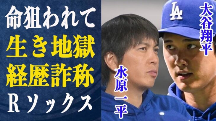 水原一平【詐欺師やん…】学歴詐称だけじゃなかった！水原の経歴詐称も発覚！”生き地獄”命の危機を感じながらも違法賭博をやめられなかった理由に衝撃…”黒幕”強大すぎるマフィアの存在とは一体…