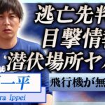 【衝撃】水原一平の潜伏場所が判明…目撃証言や韓国からバレずに逃亡した方法に言葉を失う…！『ドジャース』元通訳が子供を作らなかった本当の理由…賭博狂いを実は妻も知っていた真相に一同驚愕！