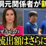 【海外報道】『水原一平は大谷翔平の金をもっと使い込んでいる』と賭博胴元関係者が証言！さらにエンゼルス関係者が水原一平氏のギャンブル癖を告白【大谷翔平/海外の反応】