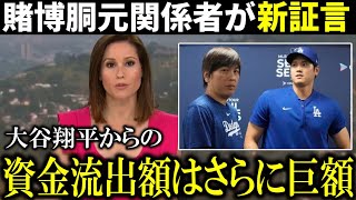 【海外報道】『水原一平は大谷翔平の金をもっと使い込んでいる』と賭博胴元関係者が証言！さらにエンゼルス関係者が水原一平氏のギャンブル癖を告白【大谷翔平/海外の反応】