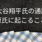 大谷翔平氏の通訳　水原氏に起こること🔮