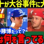 大谷翔平の違法賭博問題にトラウトが見せた“ある姿”に涙が止まらない…エンゼルスのモニアックやドルーリー、ド軍・フリードマンの話も！水原一平元通訳との画像削除で新妻・真美子さんの献身絶賛【海外の反応】