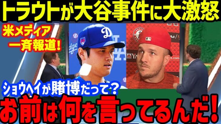 大谷翔平の違法賭博問題にトラウトが見せた“ある姿”に涙が止まらない…エンゼルスのモニアックやドルーリー、ド軍・フリードマンの話も！水原一平元通訳との画像削除で新妻・真美子さんの献身絶賛【海外の反応】