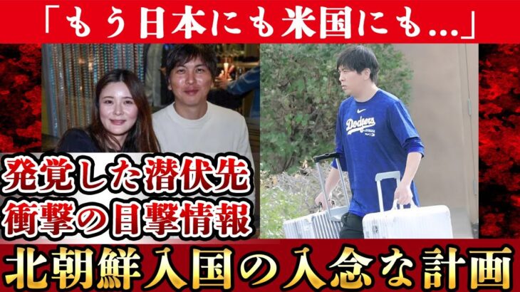 水原一平が大谷翔平の通訳解雇で潜伏した行方に恐怖！目撃情報があった●●に耳を疑った！大谷翔平の元通訳の破産した生活やギャンブル依存症の末路がヤバい！【プロ野球】【芸能】