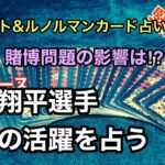 【水原氏違法賭博問題により解雇】ドジャース 大谷翔平さんの今後の活躍をタロットカードで占う