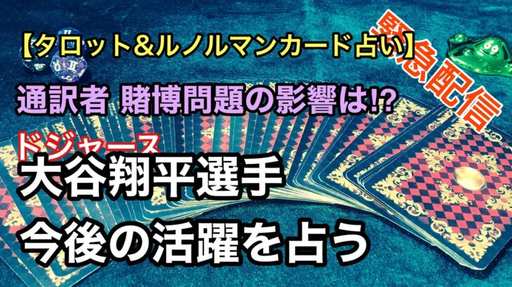 【水原氏違法賭博問題により解雇】ドジャース 大谷翔平さんの今後の活躍をタロットカードで占う