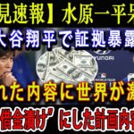 【必見速報】水原一平呆然 ! 大谷翔平で証拠暴露 ! 語られた内容に世界が激震…水原を”借金漬け”にした計画内容ヤバい ! ”海外逃亡”水原が選んだ場所とは一体どこ！