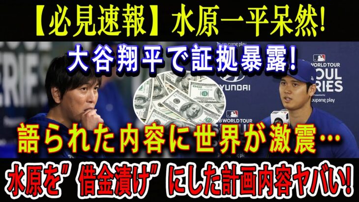 【必見速報】水原一平呆然 ! 大谷翔平で証拠暴露 ! 語られた内容に世界が激震…水原を”借金漬け”にした計画内容ヤバい ! ”海外逃亡”水原が選んだ場所とは一体どこ！