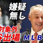 大谷翔平 ＭＬＢ 出場容認！”嫌疑無し”ＥＳＰＮ報じる！捜査対象外！