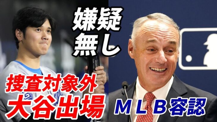 大谷翔平 ＭＬＢ 出場容認！”嫌疑無し”ＥＳＰＮ報じる！捜査対象外！