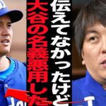 水原一平の新たな悪事発覚！大谷翔平の名義悪用で高額違法賭博を堪能か…学歴詐称、自身の都合が悪いことを翻訳しない、賭博ルートの発覚など次々と悪事が暴かれる現在がヤバい…【芸能】