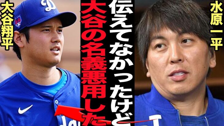 水原一平の新たな悪事発覚！大谷翔平の名義悪用で高額違法賭博を堪能か…学歴詐称、自身の都合が悪いことを翻訳しない、賭博ルートの発覚など次々と悪事が暴かれる現在がヤバい…【芸能】