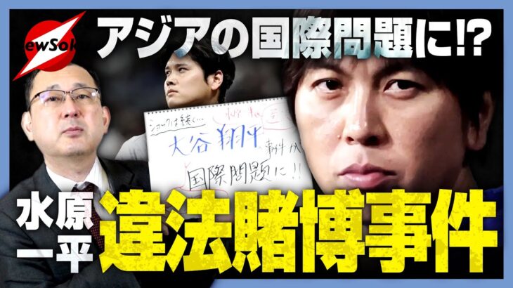 【国際的ヒーロー・大谷翔平を巻き込む大事件】水原一平氏の賭博疑惑がアジアや世界を巻き込む国際問題に!?日・台・韓・米に亀裂がはしる！