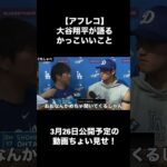 【アフレコ】大谷翔平が語るかっこいいこと