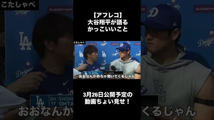 【アフレコ】大谷翔平が語るかっこいいこと