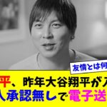 水原一平、昨年大谷翔平が入院中に本人承認無しで電子送金する【ネット反応集】