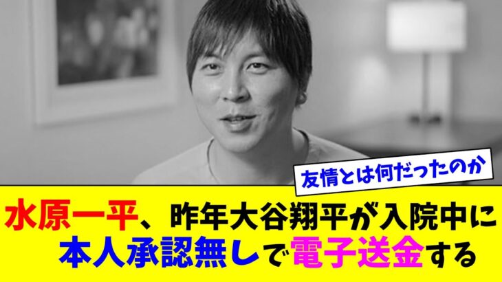 水原一平、昨年大谷翔平が入院中に本人承認無しで電子送金する【ネット反応集】