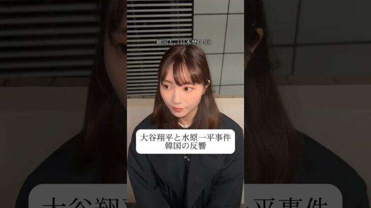 大谷翔平の事件について韓国の反響#日韓カップル #韓国人彼女 #韓国語 #大谷翔平