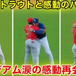 水原解雇後！大谷がトラウトと感動のハグ再会！騒動を思いやるスタジアム涙の瞬間！【現地映像】