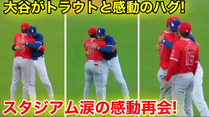 水原解雇後！大谷がトラウトと感動のハグ再会！騒動を思いやるスタジアム涙の瞬間！【現地映像】