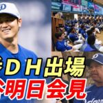 大谷翔平 明日会見対応！古巣エンゼルス戦２番ＤＨ出場！、ロバーツ監督「明日は我々にとって良い日になるよ」