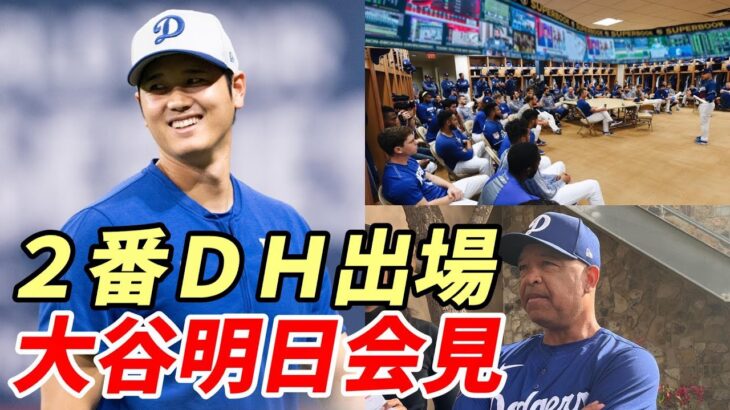 大谷翔平 明日会見対応！古巣エンゼルス戦２番ＤＨ出場！、ロバーツ監督「明日は我々にとって良い日になるよ」