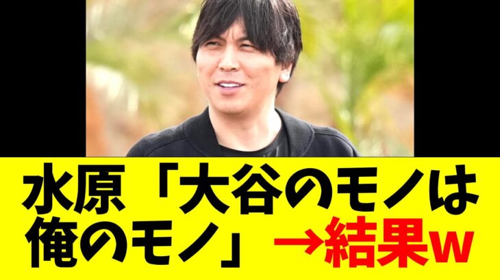 水原一平、大谷のモノを私物化していた・・・・