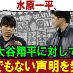 【衝撃】水原一平、大谷翔平に対してとんでもない声明を発表 ! 恐るべき内容が発生