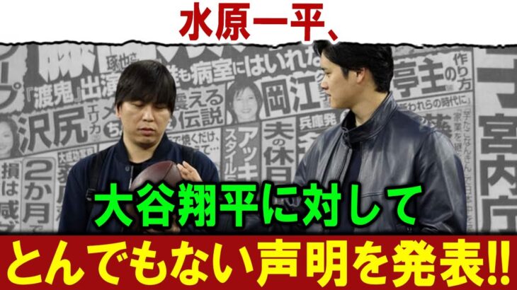 【衝撃】水原一平、大谷翔平に対してとんでもない声明を発表 ! 恐るべき内容が発生