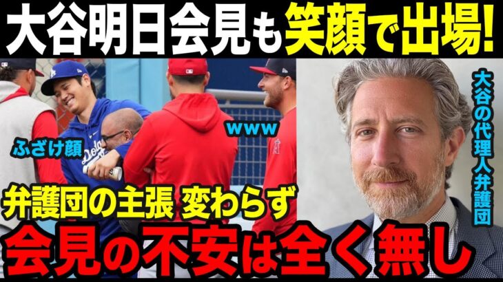 【大谷翔平】エンゼルス戦に笑顔で登場！明日は水原一平氏なしで会見するも弁護団の主張変わらず【海外の反応】