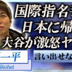 【衝撃】水原一平が日本に緊急帰国の真相…国際指名手配された現在や大谷翔平が激怒し言い放った本音に言葉を失う…！『ドジャース』元通訳の違法賭博問題…米国で大谷が大批判される現在に一同驚愕！