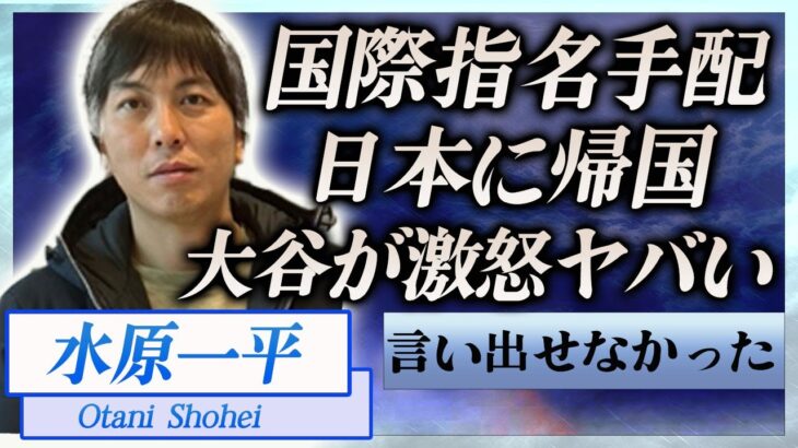 【衝撃】水原一平が日本に緊急帰国の真相…国際指名手配された現在や大谷翔平が激怒し言い放った本音に言葉を失う…！『ドジャース』元通訳の違法賭博問題…米国で大谷が大批判される現在に一同驚愕！