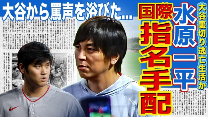 【メジャー】大谷翔平元通訳・水原一平がついに国際指名手配に！！裏切り逃亡中…既に日本に入国している真相がやばい…大谷から罵声を浴びせられていた過去を元同僚が暴露！今後の捜査内容に驚きを隠せない…