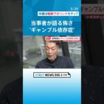 水原一平氏で注目集まる“ギャンブル依存症”　「とんでもないことをやらかしてしまった…」経験者は #チャント