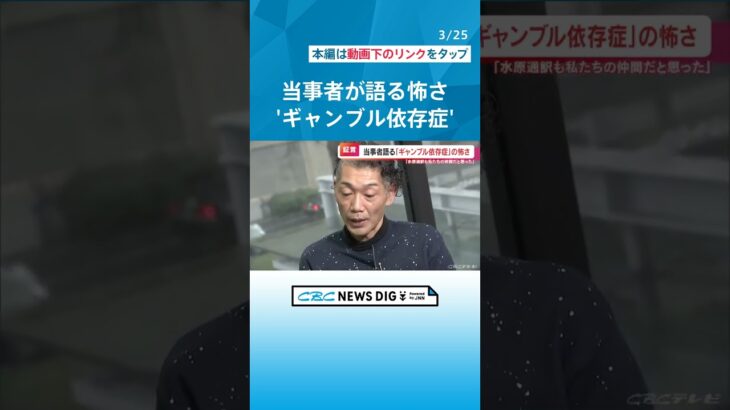 水原一平氏で注目集まる“ギャンブル依存症”　「とんでもないことをやらかしてしまった…」経験者は #チャント