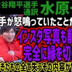 【水原一平】大谷選手が怒鳴っていたことが発覚!!インスタ写真も削除され完全に縁を切られる!!積み重ねてきたもの全て失うその内容がヤバすぎる!!