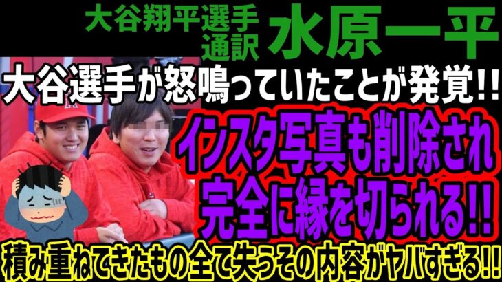 【水原一平】大谷選手が怒鳴っていたことが発覚!!インスタ写真も削除され完全に縁を切られる!!積み重ねてきたもの全て失うその内容がヤバすぎる!!