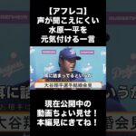 【アフレコ】声が聞こえにくい水原一平を元気付ける大谷翔平の一言