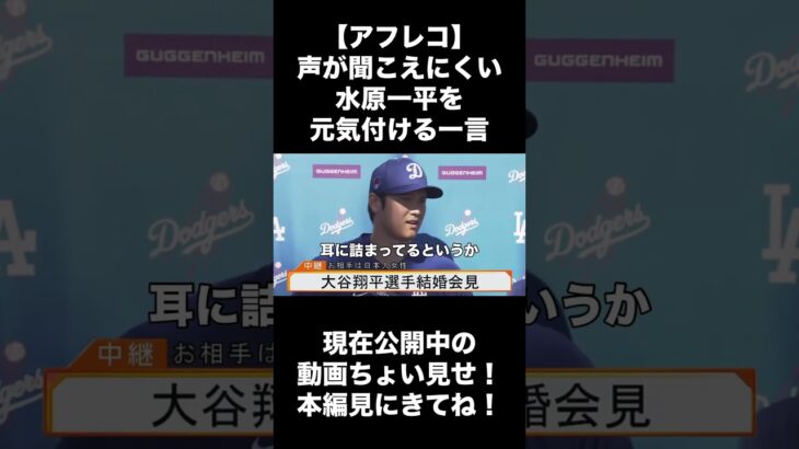 【アフレコ】声が聞こえにくい水原一平を元気付ける大谷翔平の一言