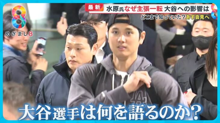 水原氏“違法賭博疑惑”大谷選手への影響は？「どこまで知っていた？」あす会見へ 【めざまし８ニュース】