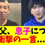 水原父、息子の一平について衝撃の一言…..