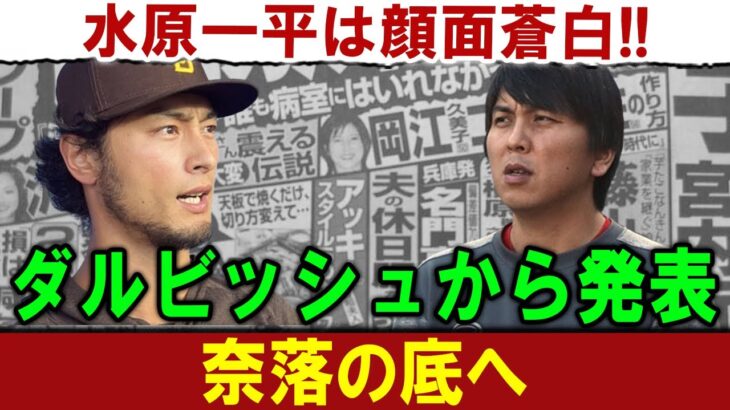 【衝撃】ダルビッシュがハッキリと断言！水原一平は顔面蒼白 !!!….奈落の底へ