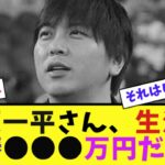 水原一平さん生活苦、年俸⚫︎⚫︎⚫︎万円だった【ネット反応集】