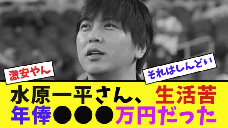 水原一平さん生活苦、年俸⚫︎⚫︎⚫︎万円だった【ネット反応集】