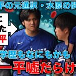 水原一平！驚異の大嘘！職歴も学歴も嘘だらけ！大谷翔平の元通訳・水原の嘘が酷すぎる！彼の証言になんの信憑性もない！安冨歩元東京大学教授。一月万冊